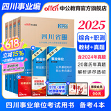 中公教育2025四川省事业单位考试用书事业编真题试卷：综合知识+职业能力倾向测验（教材+历年真题）4本 雅安市泸州市等适用含公共基础知识和综合能力测验