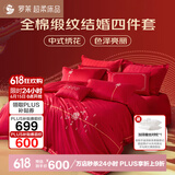 罗莱家纺 结婚四件套全棉结婚婚庆床上用品 嫁·娶 1.8米床 220*250cm