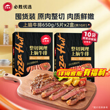 必胜客堂食同款原肉整切调理西冷肋眼儿童牛排牛肉生鲜牛扒烧烤食材 上脑牛排650g 盒*2（共10片）