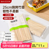 美厨（maxcook）竹签烧烤签 烧烤针羊肉串 穿肉签烤针配件 250*3mm 250支MCPJ7200