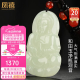 凤禧珠宝天然和田玉吊坠玉观音菩萨大件玉坠玉佩男士款520礼物实用