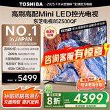 东芝（TOSHIBA）电视 Z500QF MiniLED控光 144Hz高刷 4k超清 128GB大内存 火箭炮音响 以旧换新 家电国家补贴 85英寸 85Z500QF
