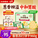 江中猴姑养胃无糖0糖香葱咸味苏打猴头菇饼干送礼休闲零食儿童早餐960g