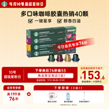 星巴克（Starbucks）胶囊咖啡多口味随机40颗黑咖啡 适配Nespresso胶囊机
