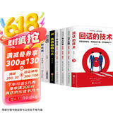沟通技巧（全7册）回话的技术+掌控谈话+高情商聊天术+即兴演讲+口才三绝+为人三会+修心三不（新旧版本随机发货）