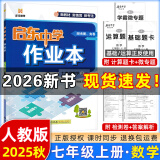 【现货速发】2025版/2026版启东中学作业本七年级上册数学语文英语生物地理历史道法初中七年级上册教材同步训练课时作业本 25秋 七年级上册【数学】人教版