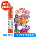 新书第17辑 大侦探福尔摩斯小学生版全集全套青少版漫画版自选1-62-66-77册官方正版 第一到十五辑少儿侦探推理悬疑小说福尔摩斯探案故事新版 课外阅读书籍儿童读物  第三辑（13-16册）