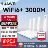 华为AX3路由器无线千兆穿墙王家用wifi6+3000M信号放大器增强器全屋大户型电竞mesh组网漏油器ax3000 华为路由器AX3 全国联保+只换不修