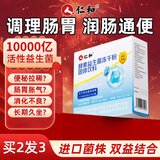 仁和益生菌成人儿童孕妇中老年人通用肠胃道调理活性菌1盒装