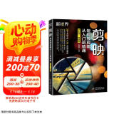 剪映短视频剪辑从入门到精通（手机电脑版）剪映书剪映教程手机短视频剪辑编辑与制作 抖音快手小红书B站视频剪辑pr ae ps vlog视频处理软件 大疆pocket3图书书香节