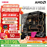 华硕 9800x3d主机 RTX5070ti 显卡主机 5080 华硕rog全家桶 5070主机DIY游戏台式组装电脑补贴整机 R7 9800X3D+华硕RTX5090丨七
