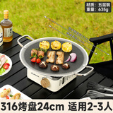 鹿险家户外露营卡式炉烤盘家用韩式不锈钢燃气电磁炉卡磁炉通用烧烤肉盘 316不锈钢烤盘24cm【电磁炉明火通用】