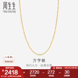 周生生万字百搭素链 黄金项链 足金锁骨链 09251N计价 40厘米 - 2.61克(含工费100元)