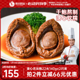 德叔鲍鱼溏心吉品鲍22头鲍鱼*2只装140g国产干鲍鱼汁京东自营干货餐厅同款