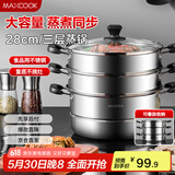 美厨（maxcook）三层蒸锅28CM 不锈钢蒸锅加厚复底蒸煮两用 燃气电磁炉通用MZB-28
