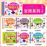 海润阳光 幼儿贴纸大全1000创意贴 女孩系列全6册 宝宝贴贴画2-6岁贴纸早教绘本智力开发启蒙认知书 儿童益智贴贴画专注力训练贴贴画