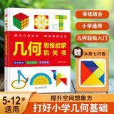 几何思维启蒙机关书 八大内容帮助孩子解锁空间智慧 翻一翻拉一拉抽象几何具象化 提升孩子观察想象力判断力建模思维逻辑思维能力