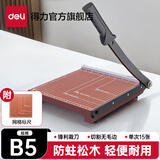 得力（deli）切纸机a4/a3裁纸机钢制木制照片刀切纸板切纸刀裁纸刀切纸闸刀切纸铡刀 【升级款】木制切纸机-可切B5规格