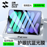 闪魔适用iPad mini7/6抗蓝光钢化膜8.3英寸2024/21新款A17芯片平板电脑贴膜全屏防摔抗指纹高清保护膜