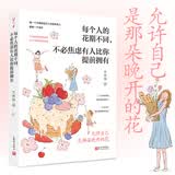 【赠明信片+书签+可爱贴】每个人的花期不同，不必焦虑有人比你提前拥有 万特特 写给不满意自己人生剧本的人 当当 正版书籍