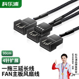 科乐浦（KELEPU）电脑PWM温控散热FAN风扇4Pin一转三延长线 每端四线全 机箱主板CPU风扇延长线 4Pin风扇线 30cm