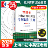 2026年新版/2025 上海市初中英语考纲词汇用法手册 中考考纲词汇手册+配套综合练习+天天练+分类记忆手册考纲词汇天天练 上海中考英语考纲词汇 旗舰店正版图书教辅 考纲词汇手册便携版 2026年版