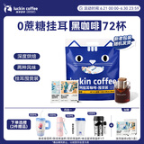 瑞幸咖啡吸猫系列挂耳咖啡混合装10g*72袋0蔗糖滤纸挂耳手冲饮黑咖啡粉