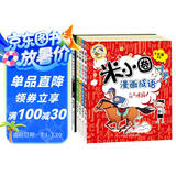 米小圈漫画成语(新版）【鸡飞蛋打+狐假虎威+画蛇添足+马不停蹄+漫画成语游戏】(套装共5册）暑假作业 一升二暑假衔接 小升初暑假衔接