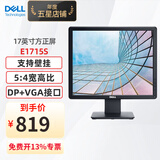 戴尔（DELL）E1715S 17英寸5:4正屏商用办公电脑液晶显示器台式机电脑显示屏幕监控支持挂壁