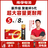 南孚5号电池8粒 五号碱性 聚能环5代 适用血压计/燃气表/遥控器/电子秤/挂钟/无线鼠标/计算器/玩具等