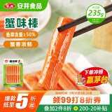 安井  蟹味棒 235g 1包 鱼糜含量≥50% 火锅烧烤关东煮麻辣烫食材