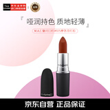 M.A.C魅可mac尤雾弹口红哑光显白雾面轻薄#925 摩洛哥红棕3g生日礼物