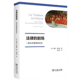 法律的剧场：一部法学建构的历史 法律科学立法与司法的历史脉络