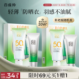 百雀羚（PECHOIN）草本美白防晒套装60gSPF50+轻薄不油腻防晒送女友（随机发货）
