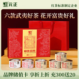 元正山 元正红茶锦绣花开武夷山正山小叶种大红袍特级300g礼盒装 送礼送长辈