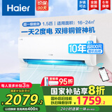 海尔（Haier）空调挂机大1.5匹【国家补贴20%】一级能效自清洁家用室内挂壁式冷暖两用节能省电空调 以旧换新 1.5匹 一级能效 新品 净省电PLUS 双排神机