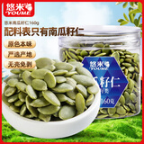 悠米 原味南瓜子仁 坚果炒货休闲零食烘培原料无壳南瓜籽160g/罐