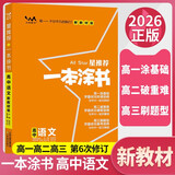 [官方正版]2026年高考一本涂书 高中语文 新教材版星推荐新高考高一高二高三通用 高中基础知识手册大盘点重难点考点梳理归纳知识清单 高考总复习 高考一轮二轮三轮复习 一本涂书 高中