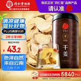 同仁堂品牌 北京同仁堂干姜300克云南干姜可磨姜粉干姜丝甘草干姜汤