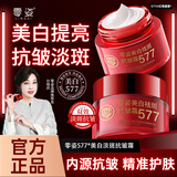 颜大师【官方正品】577零姿美白祛斑抗皱霜淡斑改善暗黄美白提亮男女 一瓶体验装 贵在运费不划算