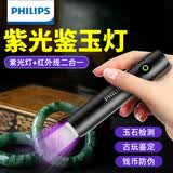 飞利浦（PHILIPS）紫光灯365nm玉石鉴定专用验钞防伪烟酒伍德氏抓蝎蔬菜荧光剂检测 鉴定玉石/uv黑镜过滤-小巧便携