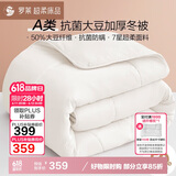 罗莱 被子被芯 A类抗菌50%大豆纤维加厚冬被约8.7斤 JDear京东定制款