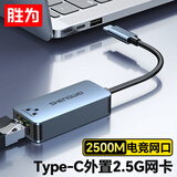 胜为Type-C2.5G有线网卡 2.5G外置网卡苹果笔记本电脑USB-C转RJ45网口转换器网线转接头EUR0006J