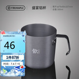 火枫（FIRE-MAPLE）盛宴铝杯300ml 户外露营野营装备 咖啡杯饮水杯家用便携式茶水杯