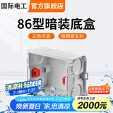 国际电工 86型开关插座底盒暗装明盒通用暗盒面板开关盒插座接线盒大容量 86型【暗装】底盒白