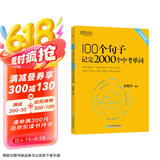 新东方 100个句子记完2000个中考单词 适用于应届考试大字号版中考真题句 依据新课标更新词表