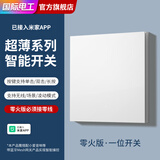 7M国际电工智能开关单零火升级Mesh2.0版智能联动轻音按键小爱同学全屋语音 白色超薄智能一开【零火版】