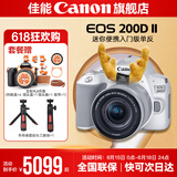 佳能200d二代 单反相机入门级  vlog踏青便携家用迷你单反数码照相机 白色200DII EF-S18-55套机 官方标配【不含内存卡相机包等必要配件 推荐选套餐】
