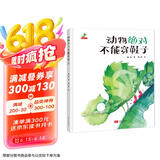 精装硬壳幼儿园宝宝早教启蒙绘本图画故事书籍亲子共读-动物绝对不能穿鞋子（睡前读物 培养想象力）3-6岁