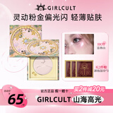 girlcult山海高光富春山3g 哑光粉白细闪提亮脸部膨胀色自然立体裸妆女